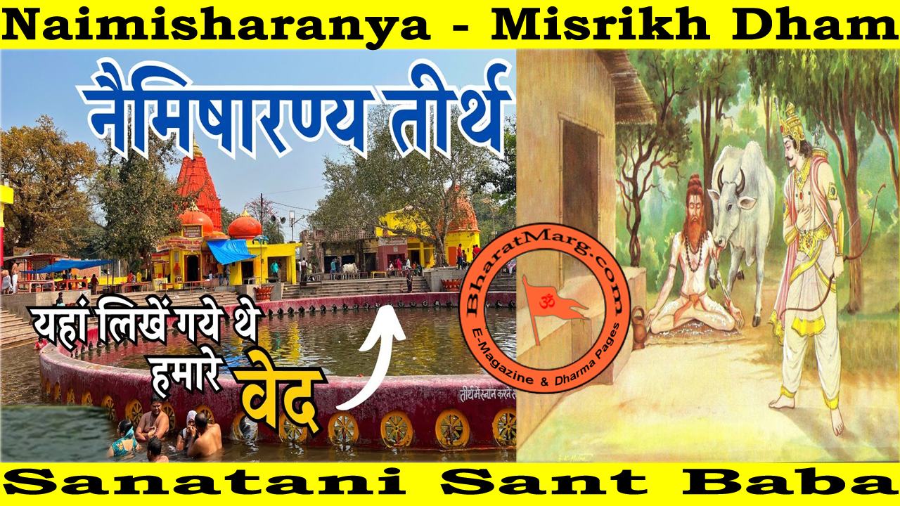Naimisharanya – Misrikh Dham : Sanatani Sant Baba !!