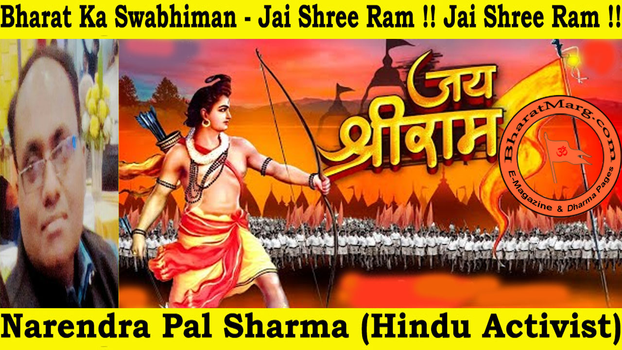Bharat Ka Swabhiman – Jai Shree Ram !! Jai Shree Ram !!