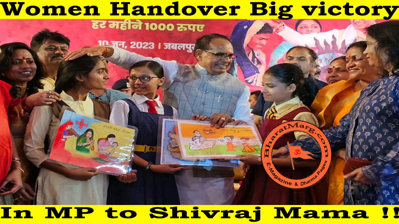 Women Handover Big victory in MP to Shivraj Mama   !!