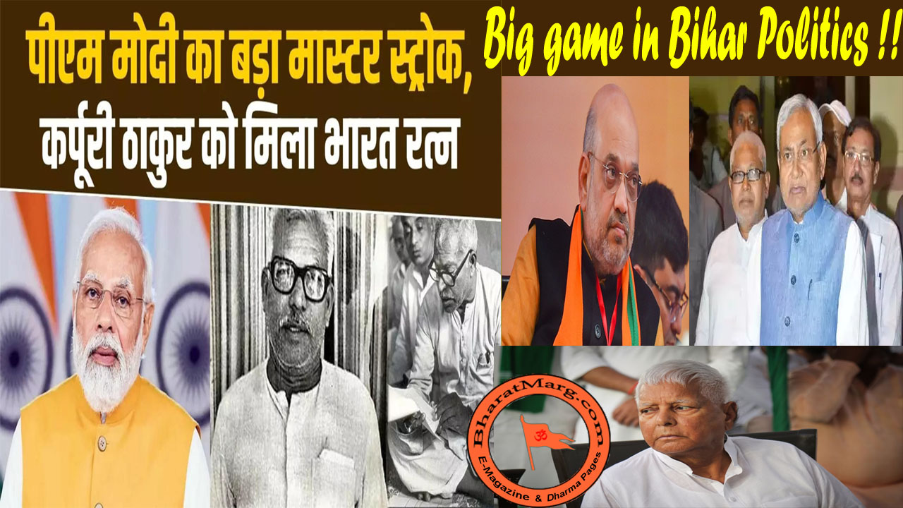 Bharat Ratna to Jannayak Karpoori Thakur – Big Game in Bihar Politics !!
