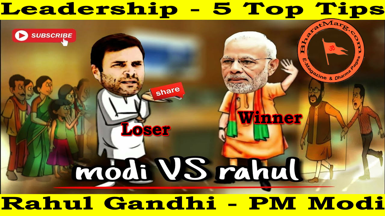Leadership – 5 Top Tips – Rahul Gandhi – PM Modi !!
