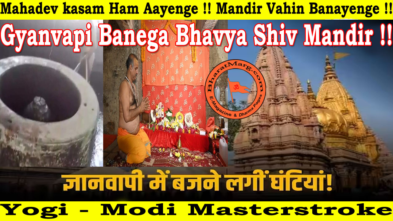 Yogi – Modi Masterstroke : Gyanvapi Banega Bavya Shiv Mandir !!