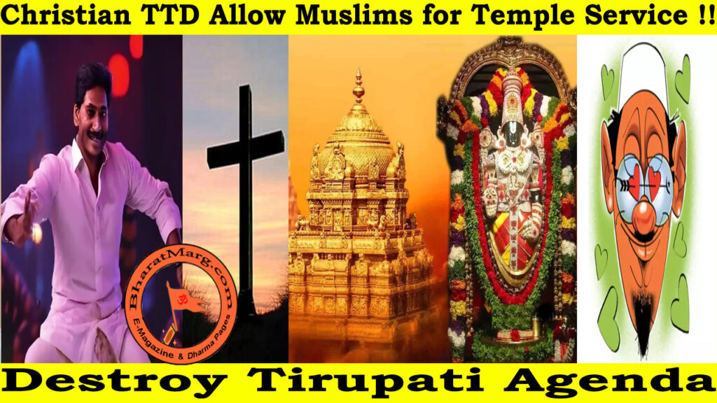 Destroy Tirupati Agenda – Christian TTD Allow Muslims for Temple Service !!