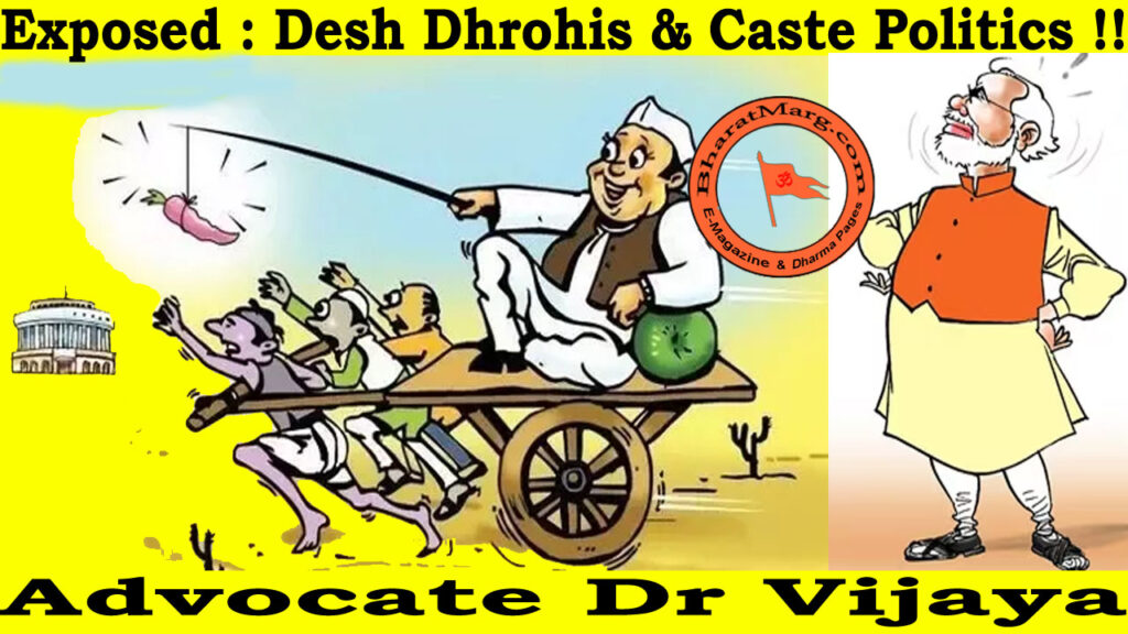 Exposed : Desh Dhrohis & Caste Politics !!