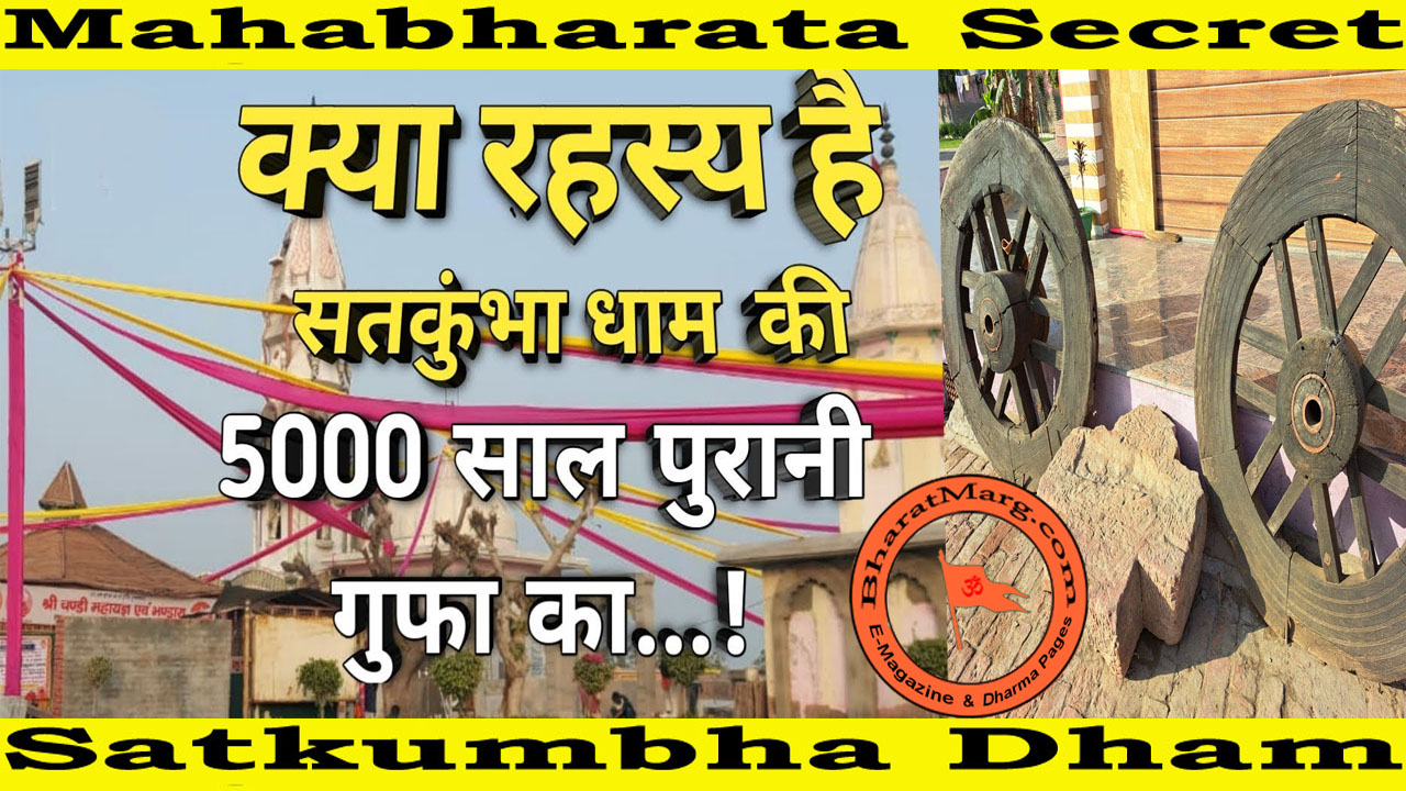 Mahabarata Secret : Satkumbha Dham !!
