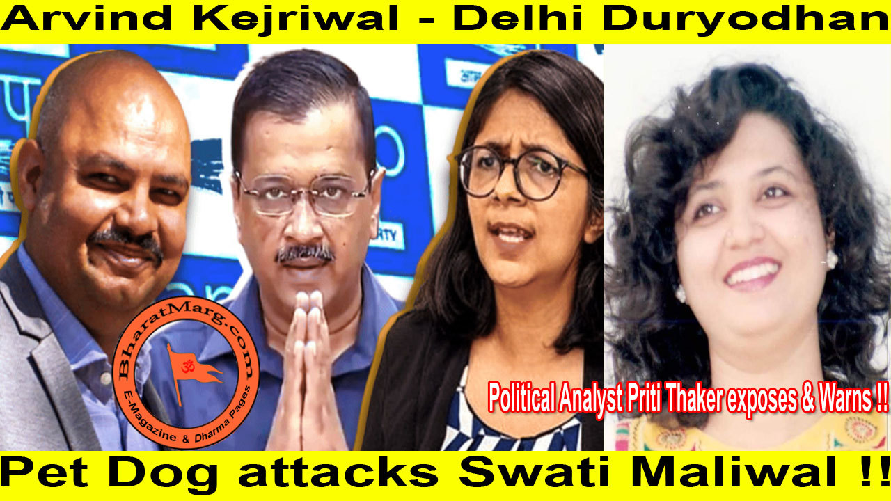 Kejriwal – Delhi Duryodhan – Pet Dog attacks Swati Maliwal !!