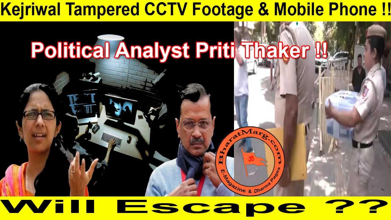 Kejriwal Tampered CCTV Footage & Mobile phone !! Will Escape ??