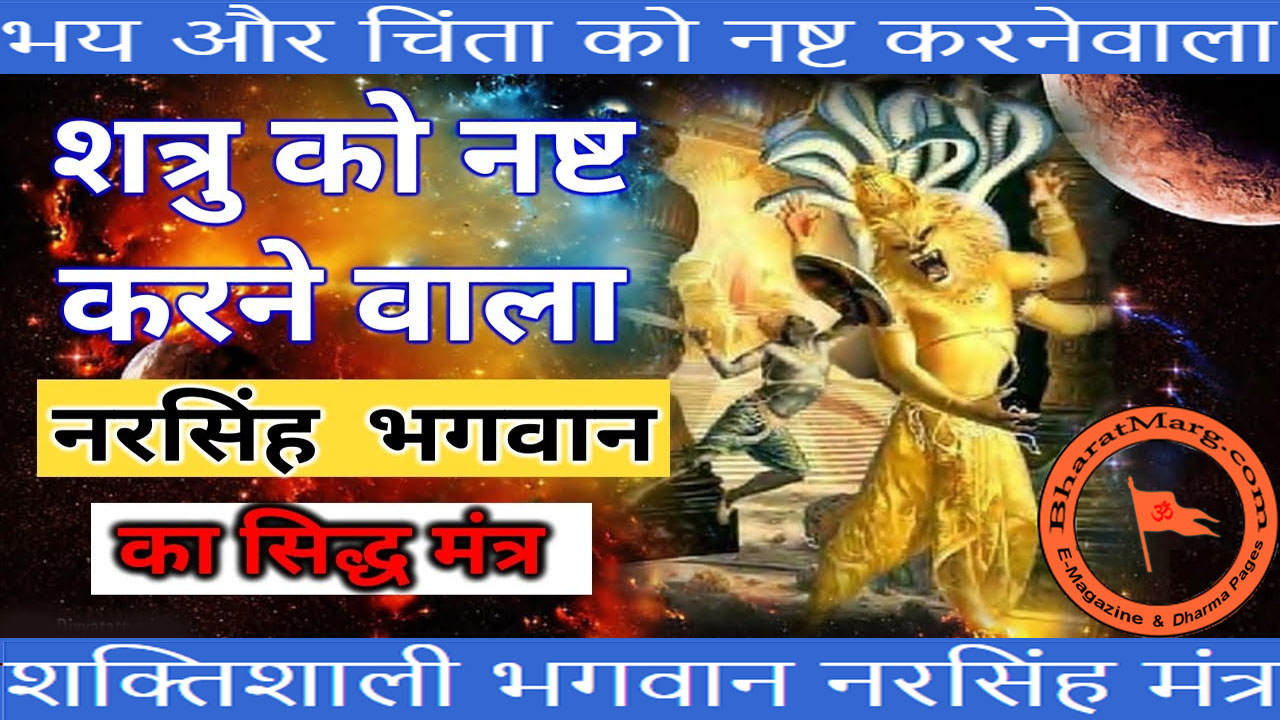 Powerful Narasimha Mantra to Destroy Fear & Life Problems !!  (Hindi)