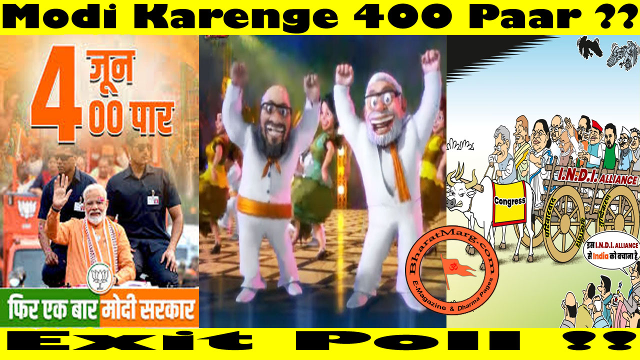 Modi Karenge 400 Paar ?? Exit Poll !!