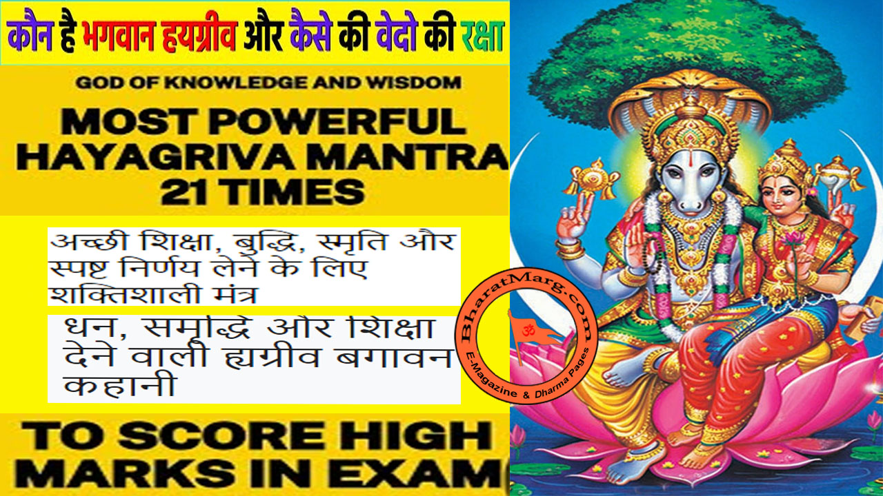 Hayagriva Bhagwan Story & Powerful Mantra for Success !!