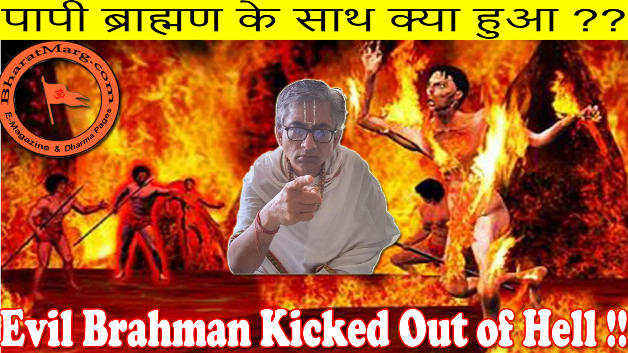 Evil Brahman Kicked Out of Hell !!