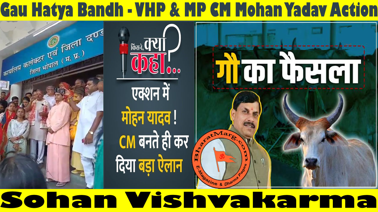 Gau Hatya Bandh – VHP & MP CM Mohan Yadav Action : Sohan Vishvakarma