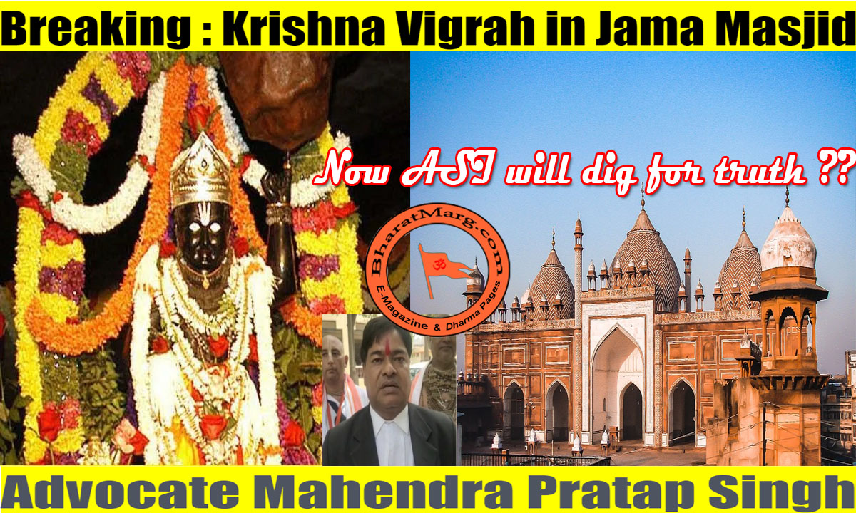 Breaking : Krishna Vigrah in Jama Masjid – Advocate Mahendra Pratap Singh !!