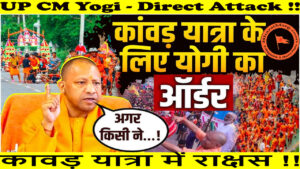 UP CM Yogi – Direct Attack – कावड़ यात्रा में राक्षस !!