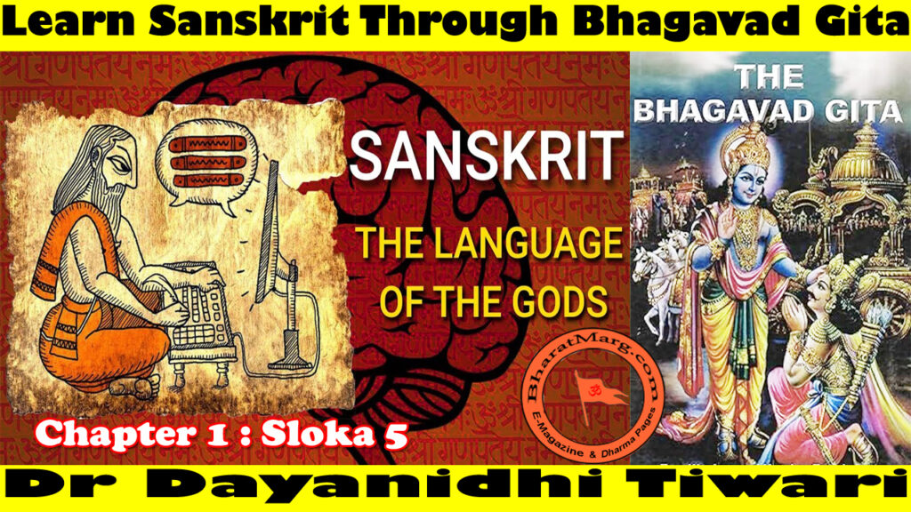 Learn Sanskrit Through Bhagavad Gita : Chapter 1 – Sloka 5