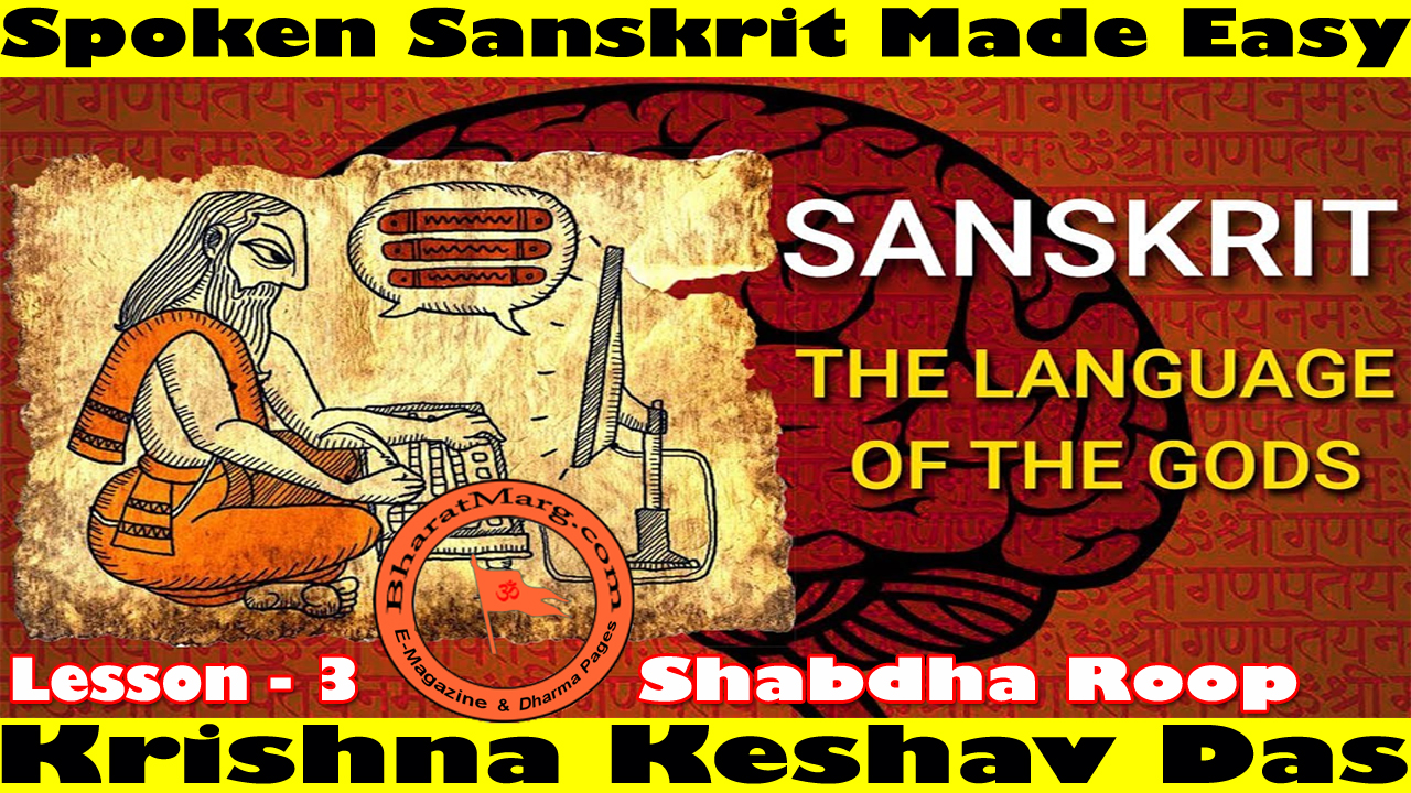 Spoken Sanskrit Made Easy – Shabdha Roop !! Lesson 3