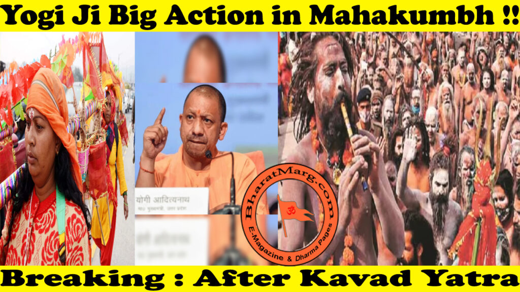 Breaking : After Kavad Yatra – Yogi Ji  Big Action in Mahakumbh  !!
