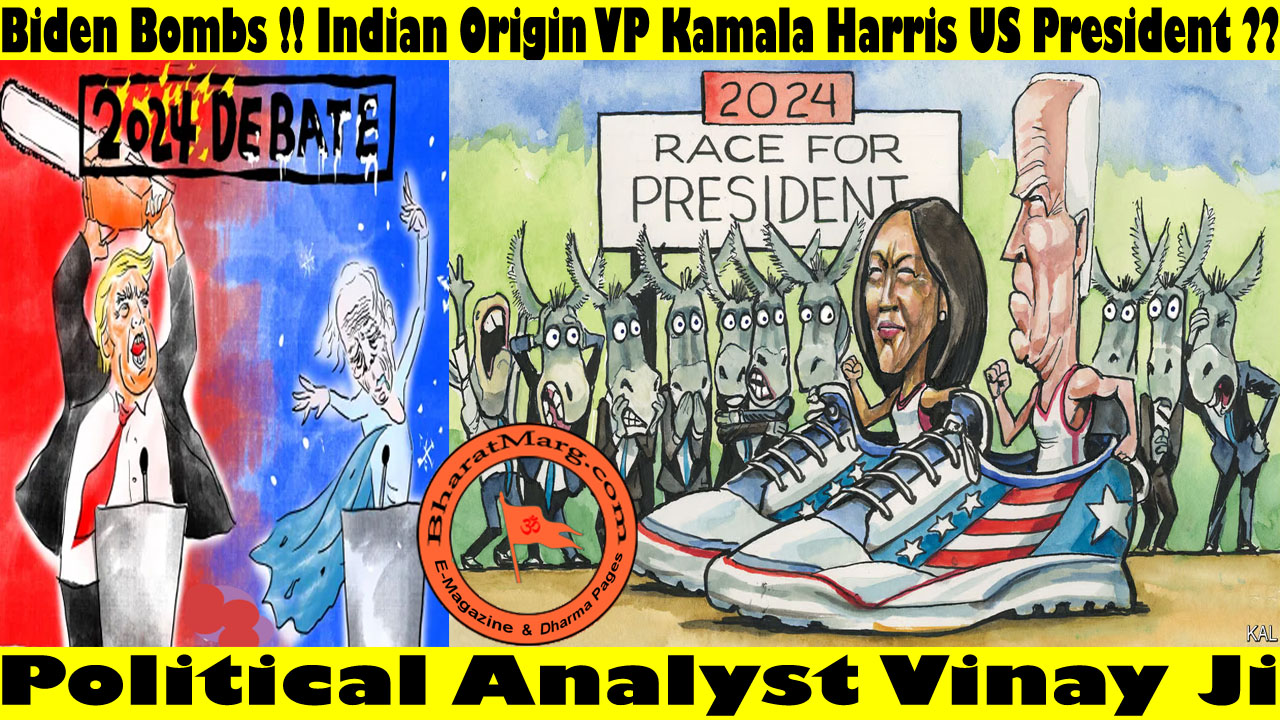 Biden Bombs !! Indian Origin VP Kamala Harris US President ??