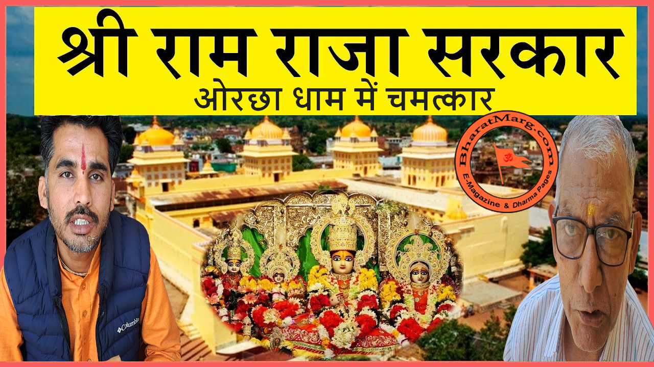 Shri Ram Raja Sarkar – Miracle in Orchha Dham !!