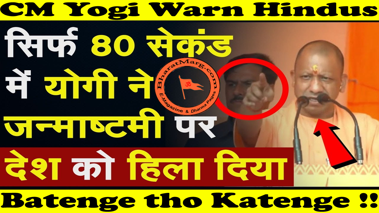 CM Yogi Warn Hindus : Batenge tho Katenge !!