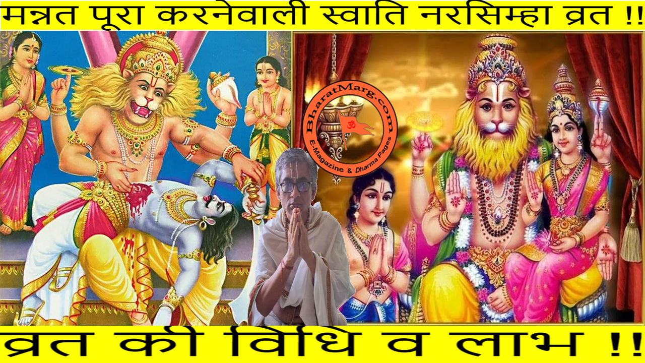 कैसे करें मन्नत पूरा करनेवाली स्वाति नरसिम्हा व्रत !! Swati Narasimha Vrat