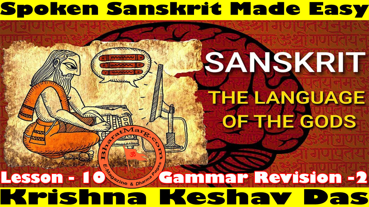 Spoken Sanskrit Made Easy – Lesson 10 –  Revision 2