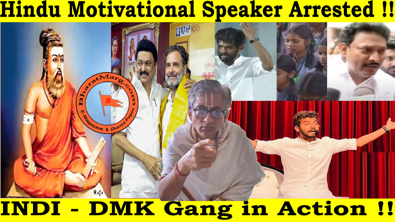 Breaking : DMK Govt Arrests Hindu motivational speaker !!