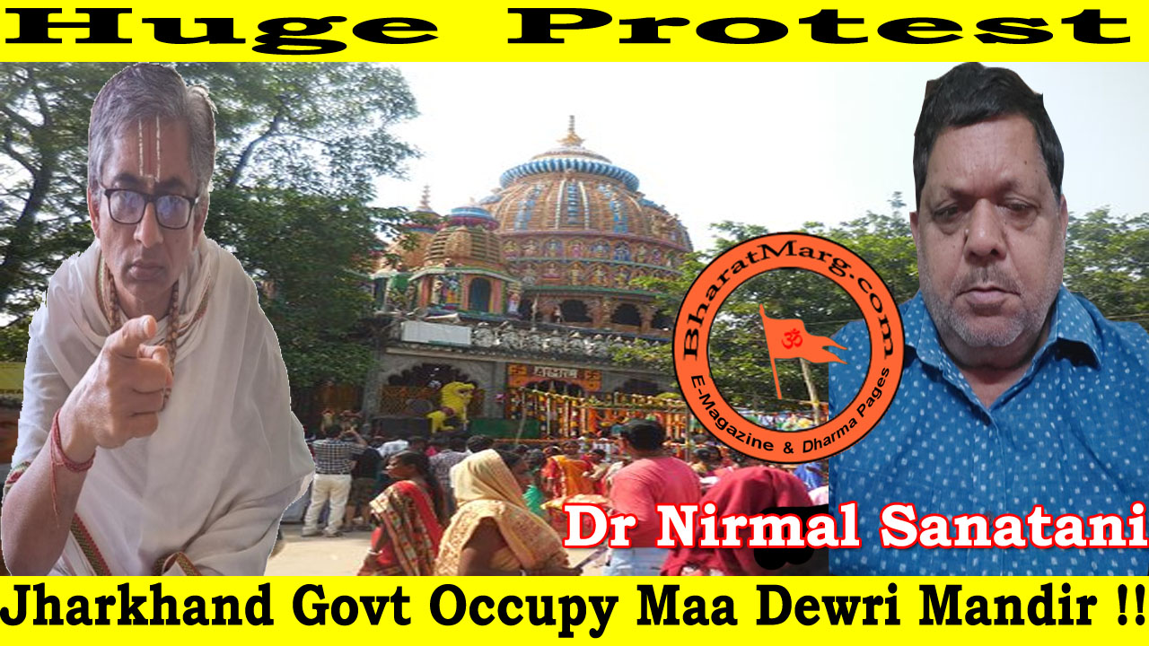 Huge Protest : Jharkhand Govt Occupy Maa Dewri Mandir !!