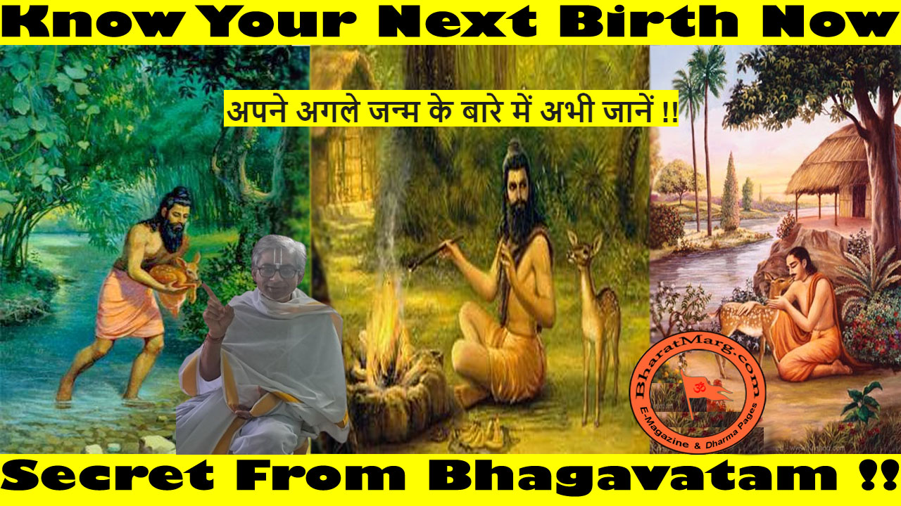 Know Your Next Birth Now – Secret From Bhagavatam !!