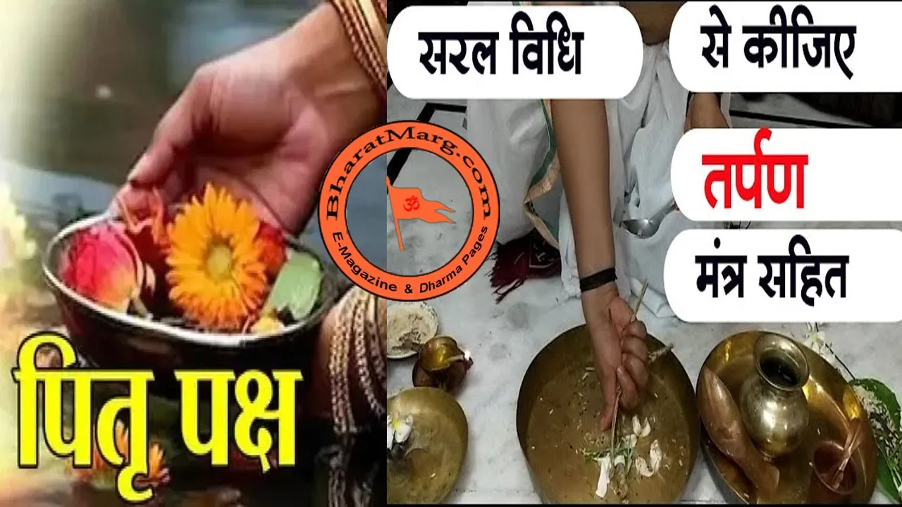 Pitru Paksha – Shradh Paksha : See & Do Easy Pitru Tarpan !!