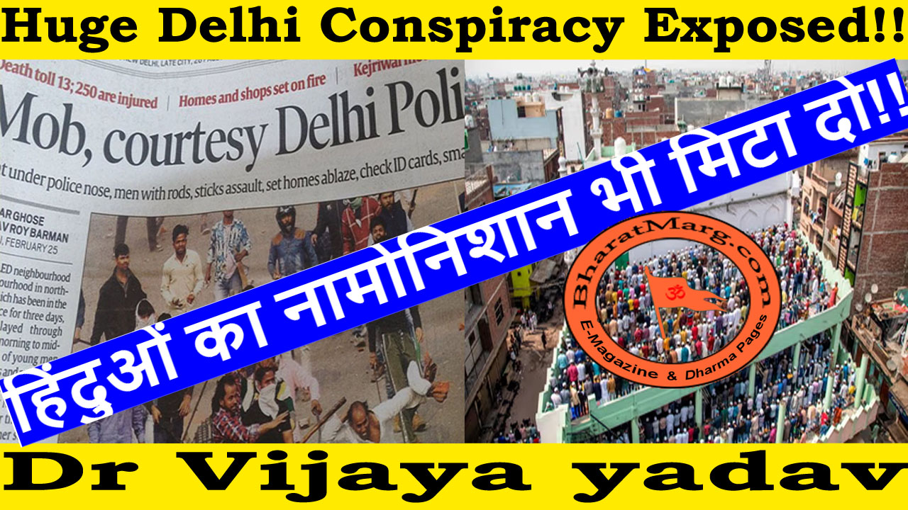 Delhi Conspiracy Exposed:हिंदु का नामोनिशान मिटा दो