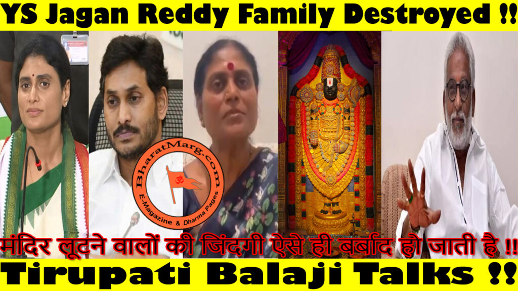 Tirupati Balaji Talks – YS Jagan Reddy Family Destroyed !!