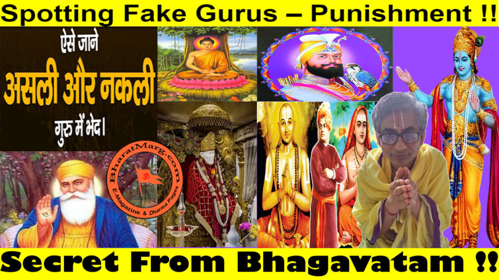 Fake Guru Vs Real Guru – Secret From Bhagavatam !!