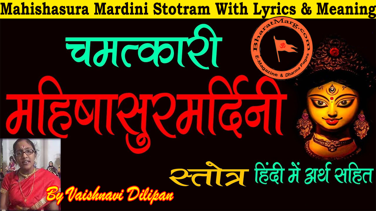 Mahishasura Mardini Stotram With Lyrics & Meaning !!