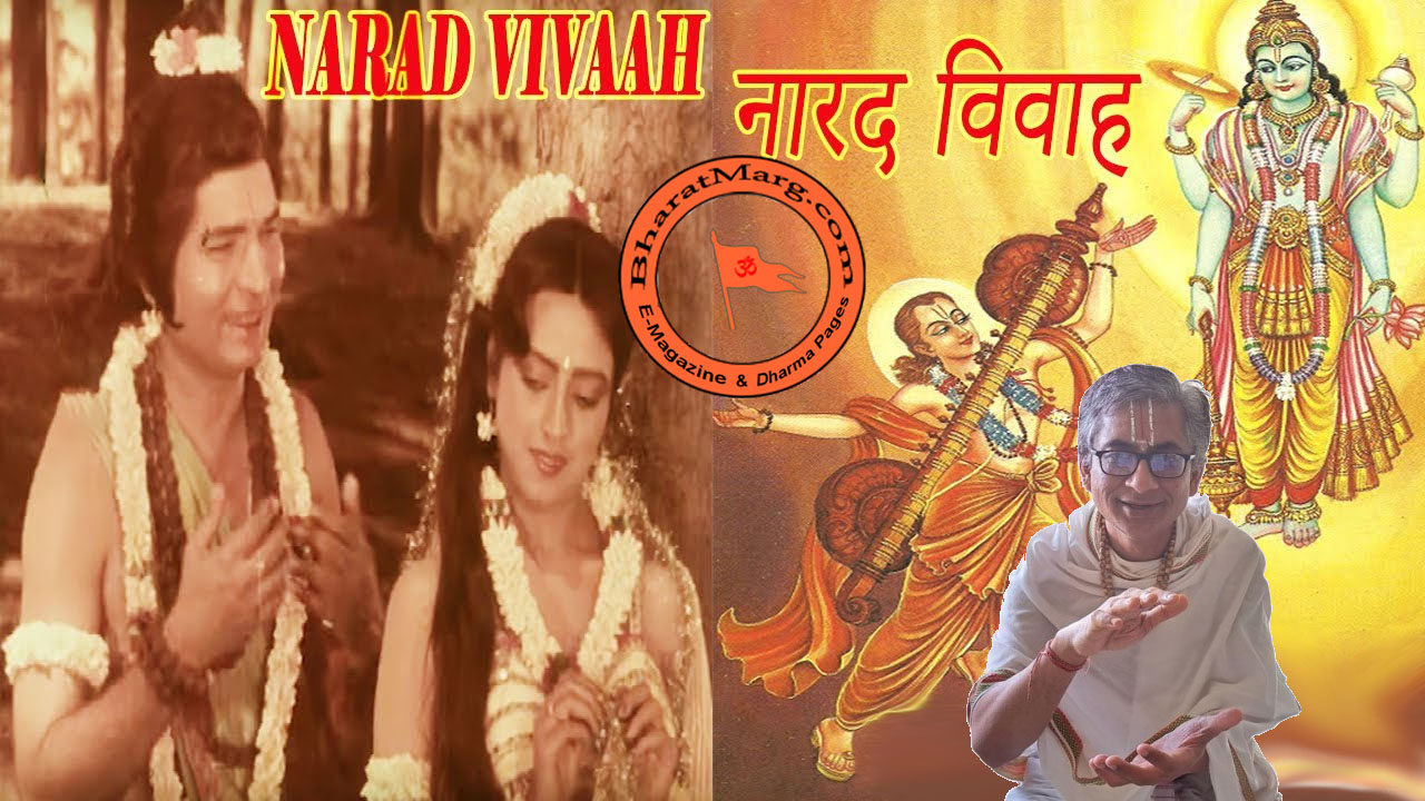 Narad Vivaah !! नारद विवाह !!