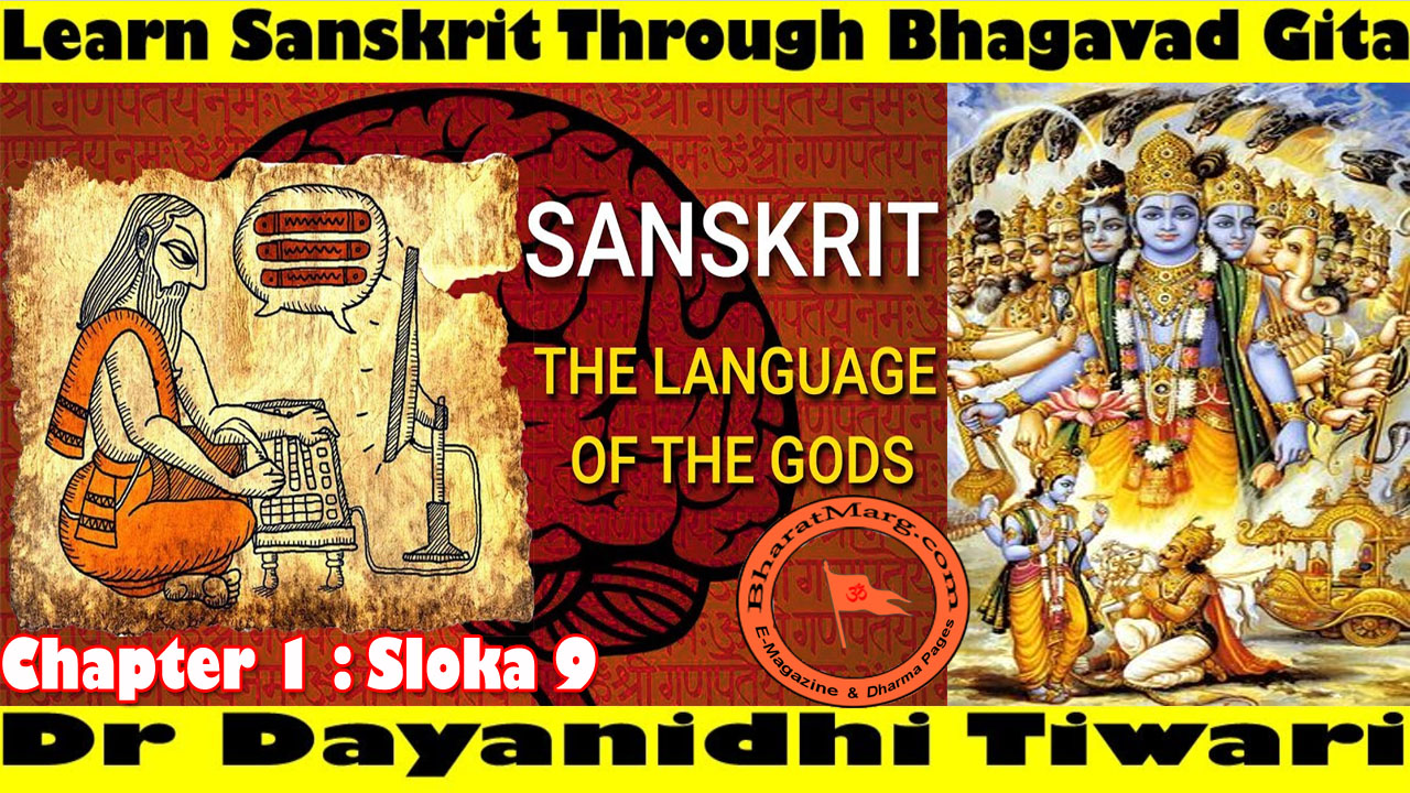 Learn Sanskrit Through Bhagavad Gita : Chapter 1 – Sloka 9