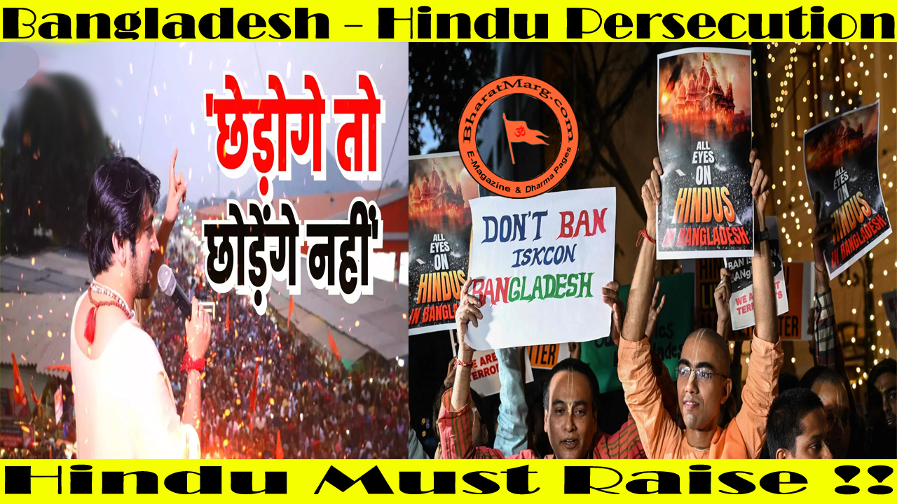 Bangladesh – Hindu Persecution – Hindu Must Raise !!