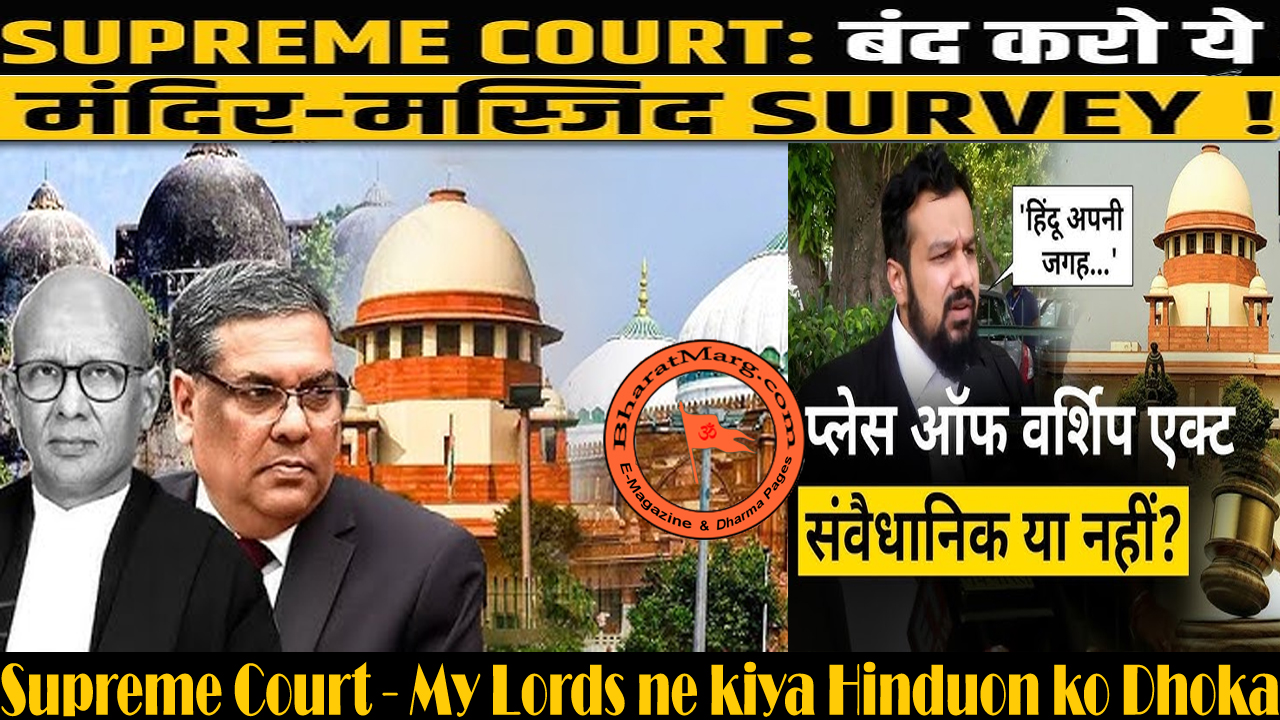 Supreme Court : My Lords ne kiya Hinduon ko Dhoka !!