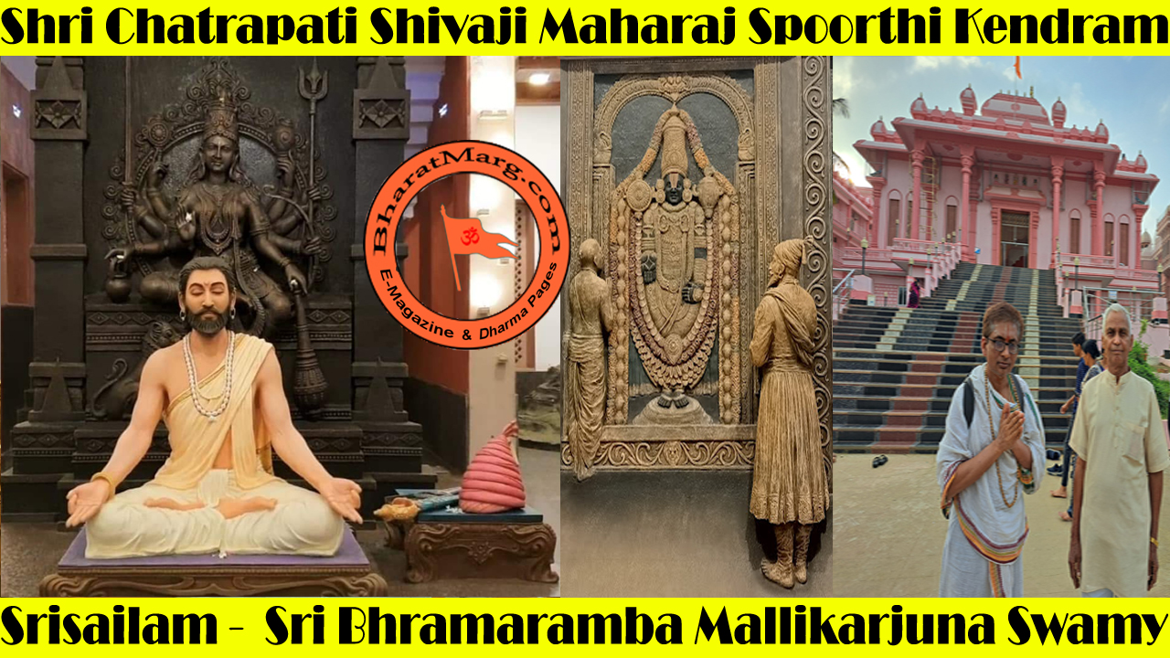 Chhatrapati Shivaji Maharaj Tapasthali – Srisailam Jyotirlinga