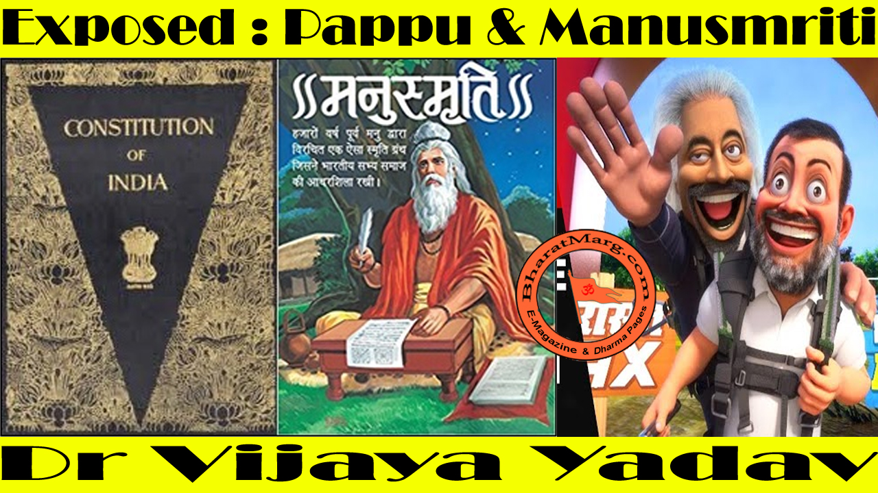 Exposed : Pappu & Manusmriti – Ekalavya Politics !!