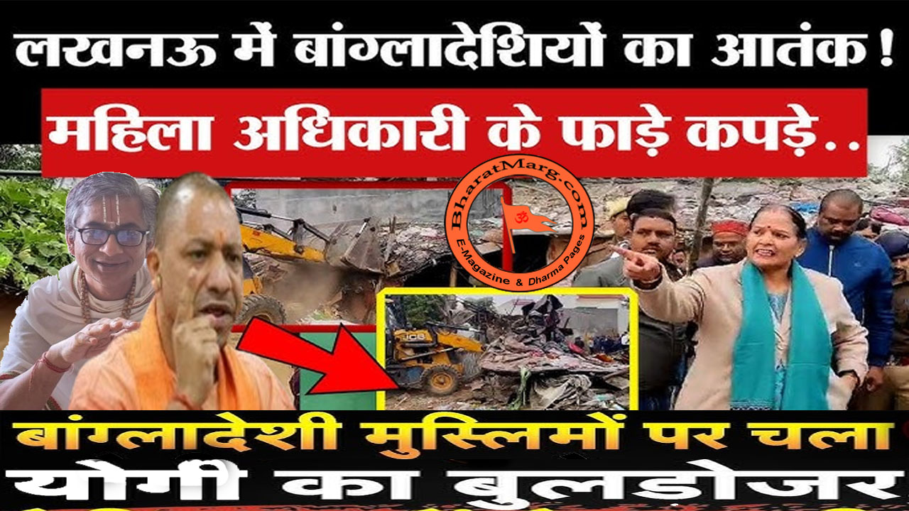 Yogi Bulldozer Action on Illegal Bangladeshis !!