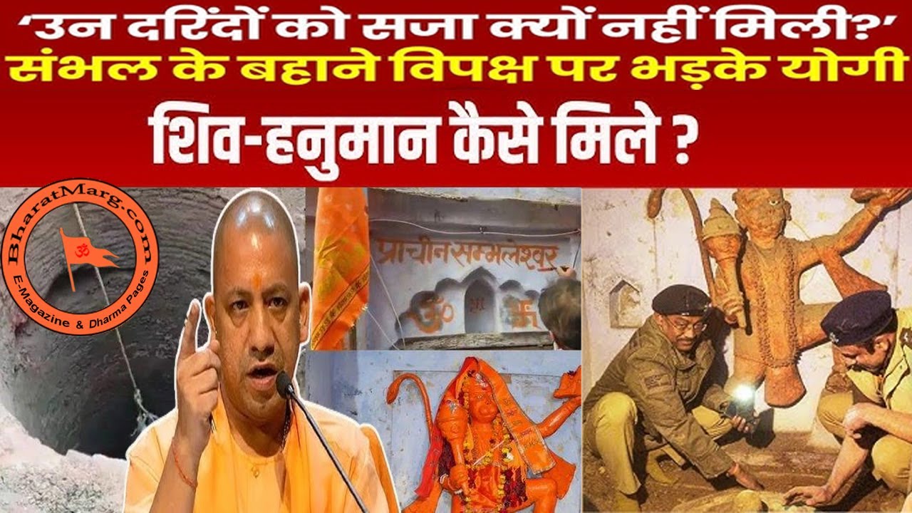 Yogi Big Action in Sambhal – जादू हुआ : राक्षस फंसे !!